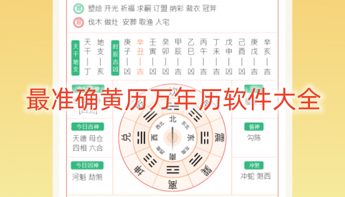 最准确黄历万年历软件大全