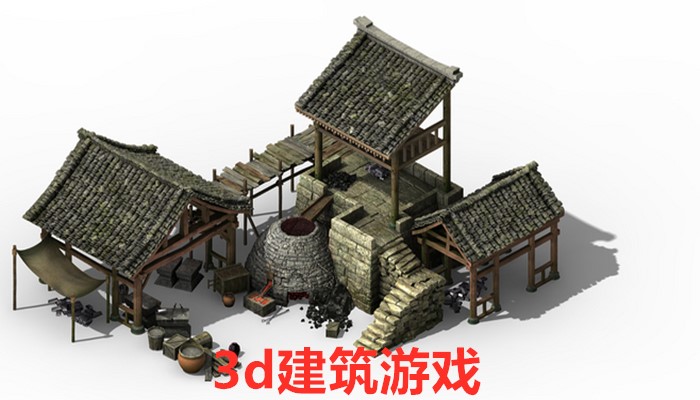 3d建筑游戏