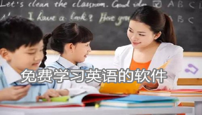 免费学习英语的软件