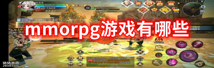 mmorpg游戏有哪些