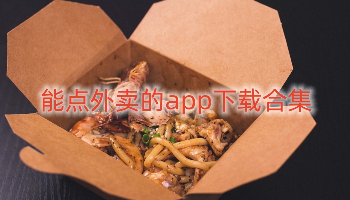 能点外卖的app下载合集