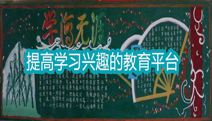 提高学习兴趣的教育平台