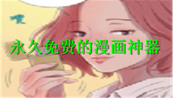 永久免费的漫画神器