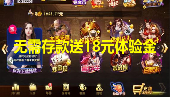 无需存款送18元体验金