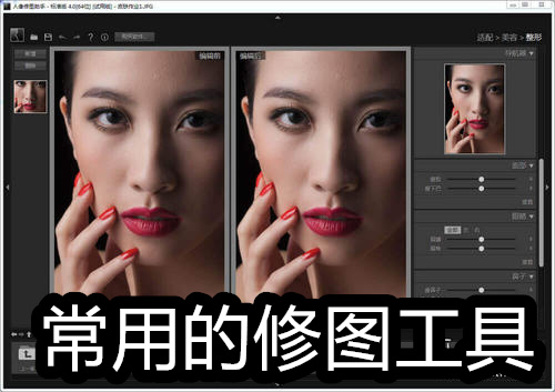 常用的修图工具
