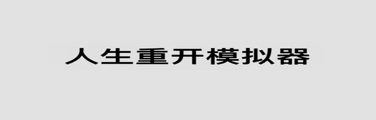 文字人生模拟类游戏