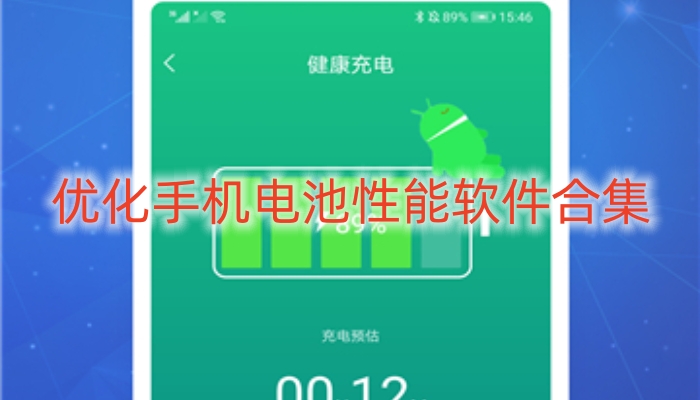优化手机电池性能软件合集