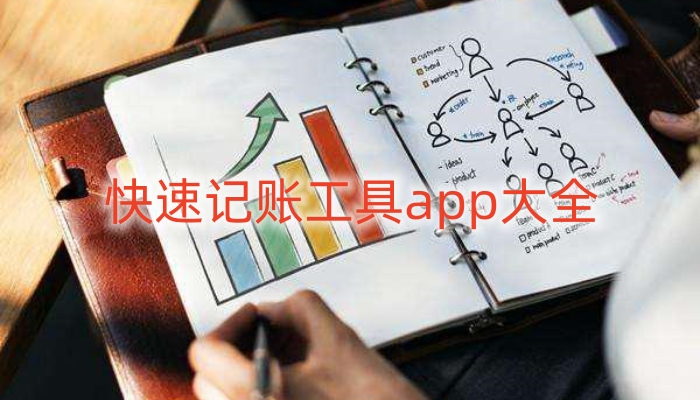 快速记账工具app大全