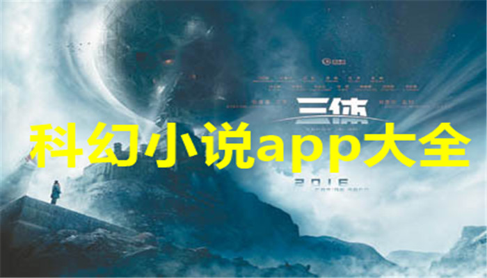 科幻小说app大全