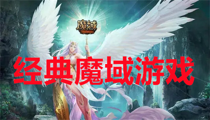 经典魔域游戏