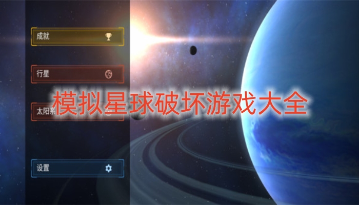 模拟星球破坏游戏大全