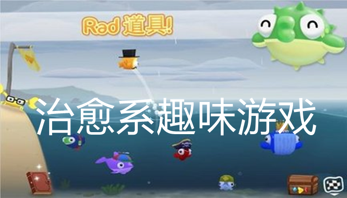 治愈系趣味游戏