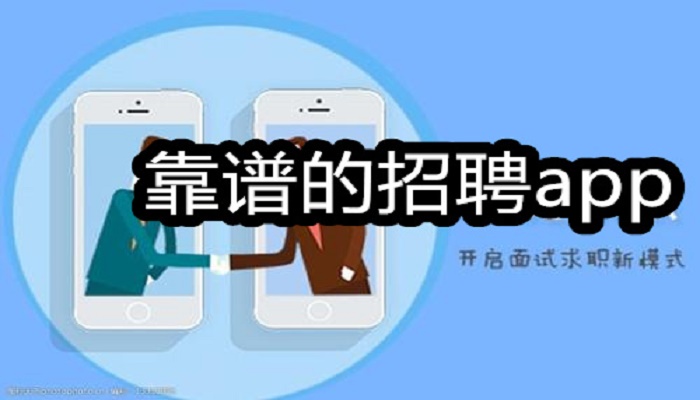 靠谱的招聘app