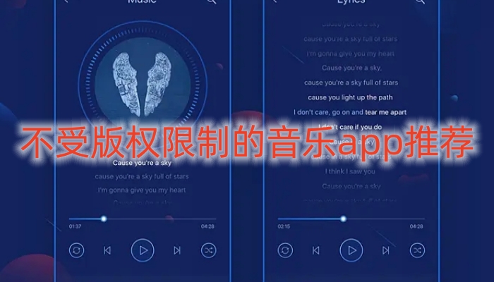 不受版权限制的音乐app推荐