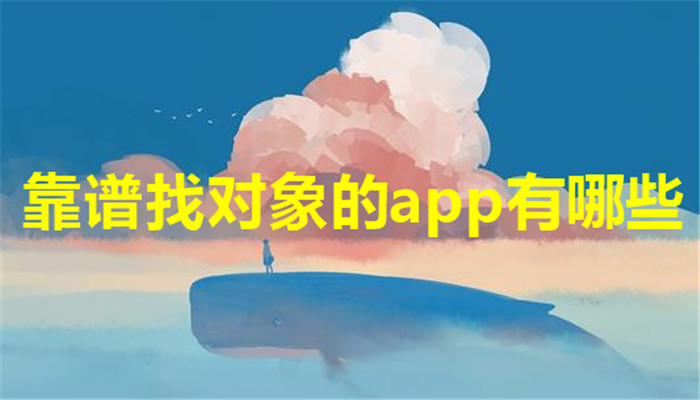 靠谱找对象的app有哪些