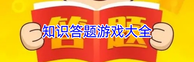 知识答题游戏大全