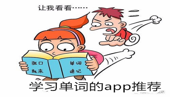 学习单词的app推荐