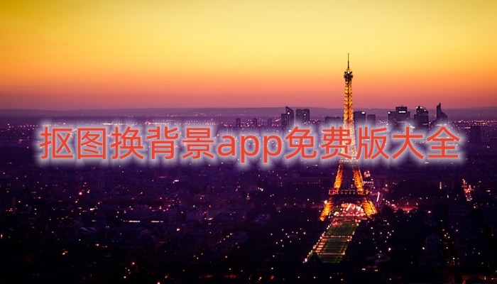 抠图换背景app免费版大全