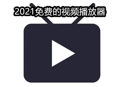 2021免费的视频播放器