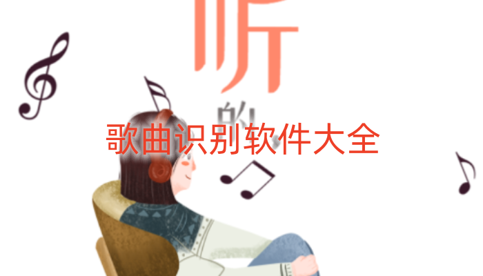 歌曲识别软件大全