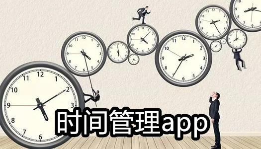 时间管理app