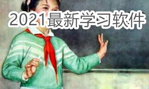 2021最新学习软件