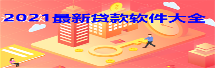 2021最新贷款软件大全