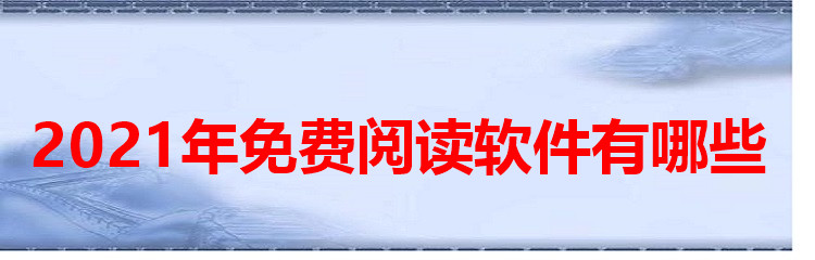 2021年免费阅读软件有哪些