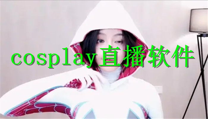 cosplay直播软件