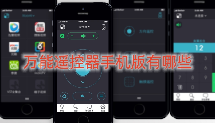 万能遥控器手机版有哪些