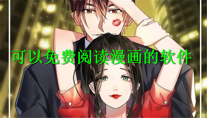 可以免费阅读漫画的软件