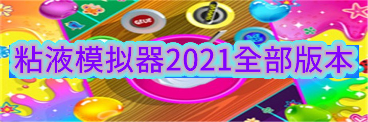 粘液模拟器2021全部版本