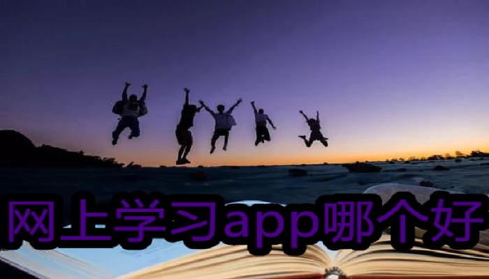 网上学习app哪个好