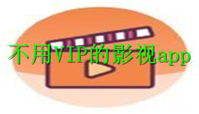 不用VIP的影视app