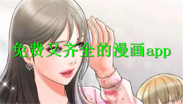 免费又齐全的漫画app