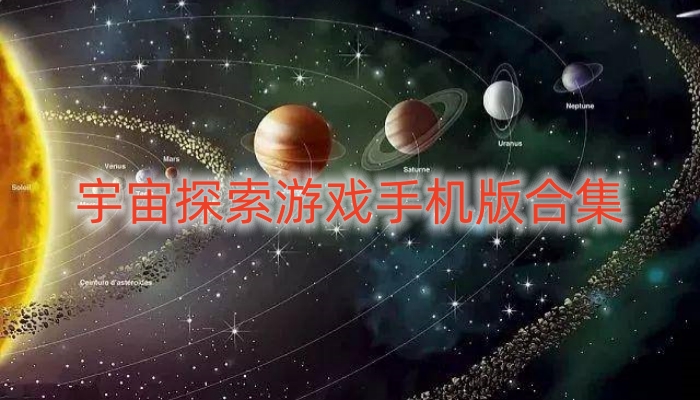 宇宙探索游戏手机版合集