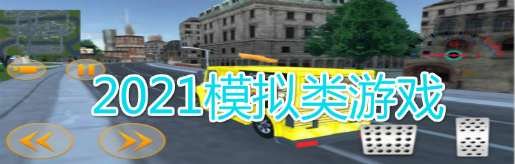 2021模拟类游戏