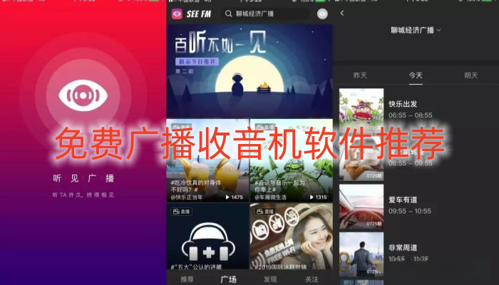 免费广播收音机软件推荐