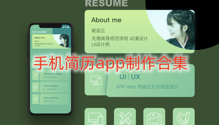 手机简历app制作合集