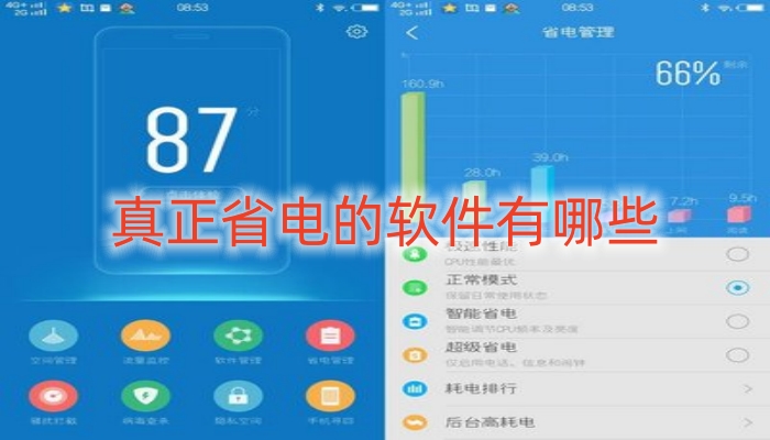真正省电的软件有哪些