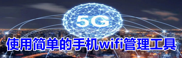 使用简单的手机wifi管理工具