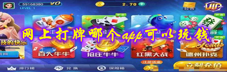 网上打牌哪个app可以玩钱