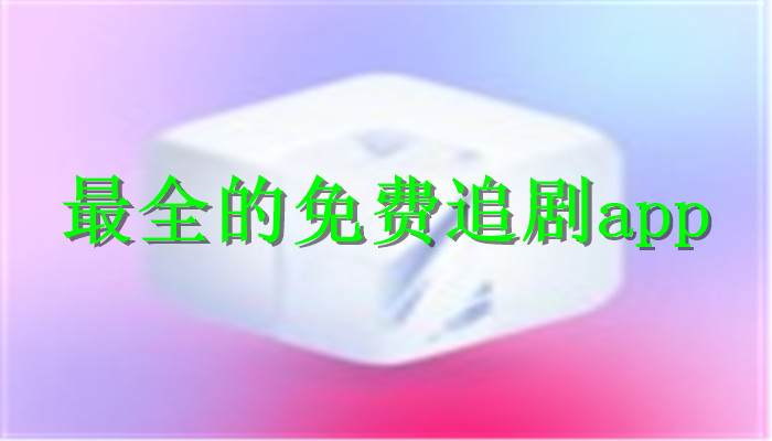 最全的免费追剧app