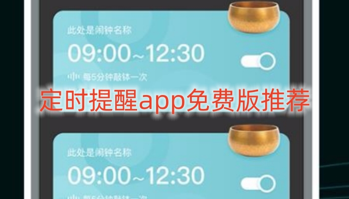 定时提醒app免费版推荐