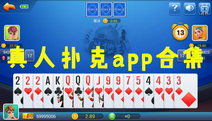 真人扑克app合集