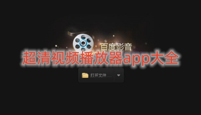 超清视频播放器app大全