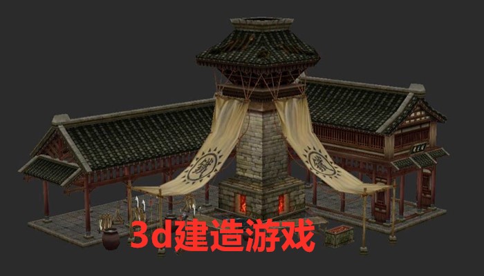 3d建造游戏