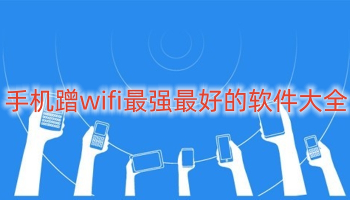 手机蹭wifi最强最好的软件大全