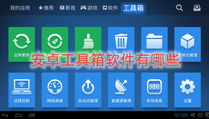 安卓工具箱软件有哪些