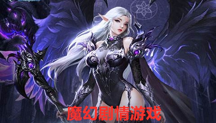 魔幻剧情游戏